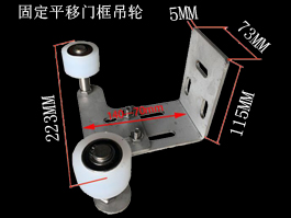 固定平移門框吊輪